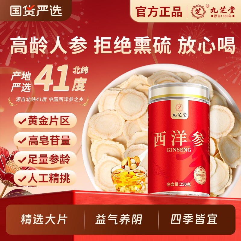 九芝堂西洋参片特级人参花旗参人工精选长白山老渗人日常滋补佳品