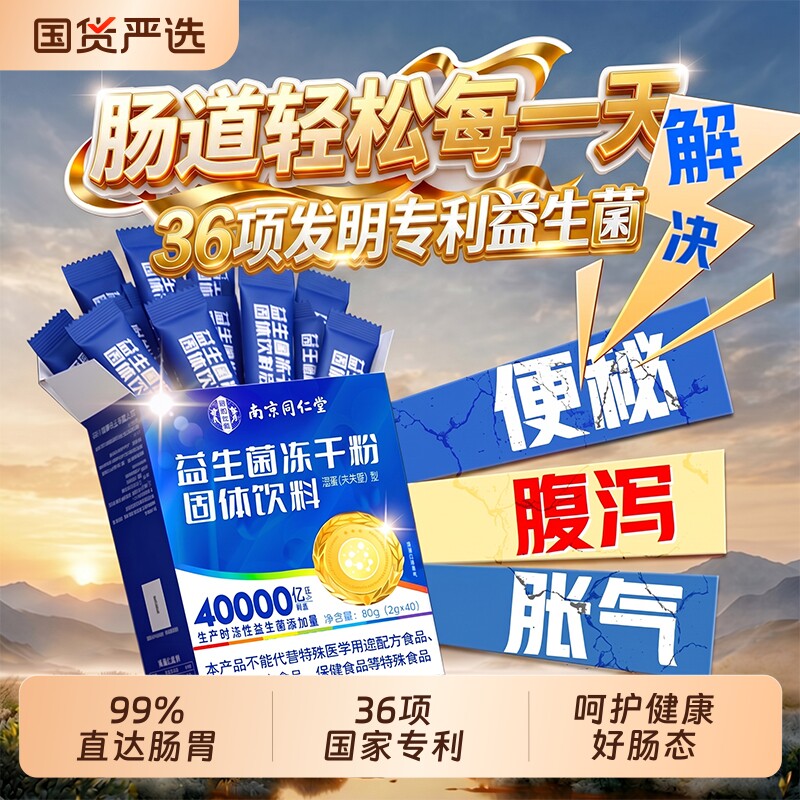 同仁堂益生菌成人调理肠胃肠道免疫力便秘大人高活性益生菌冻干粉