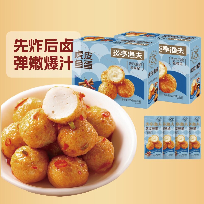 炎亭渔夫虎皮鱼蛋即食休闲解馋小零食小吃鱼丸香辣深海鳕鱼好吃
