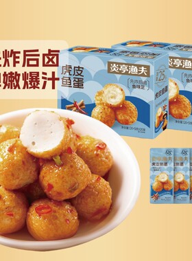 炎亭渔夫虎皮鱼蛋商超同款400g