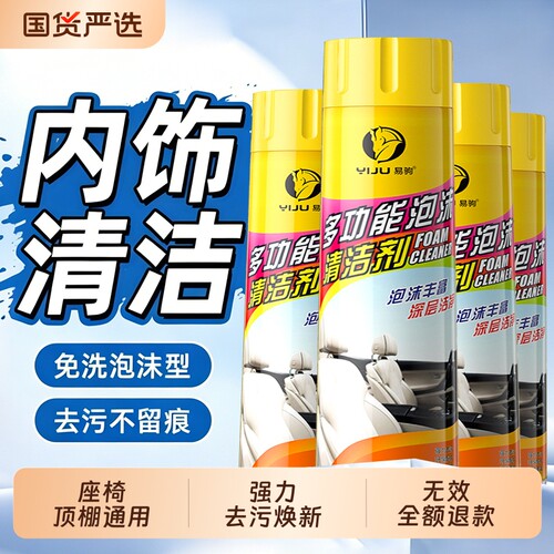 汽车内饰清洁座椅仪表顶棚清洗剂