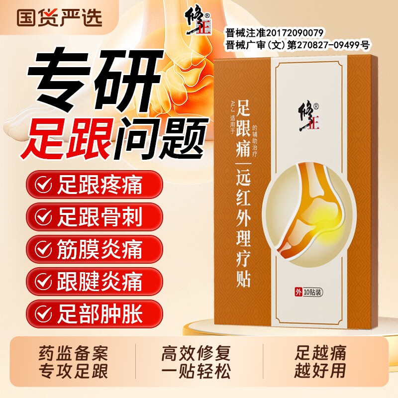 修正足跟痛足底筋膜炎骨刺脚后跟疼专用贴膏官方旗舰店跟腱炎特效