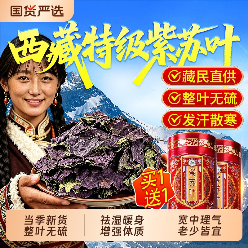 干紫苏叶新鲜食用西藏野生中药材祛湿排养生茶毒泡水喝陈皮山楂