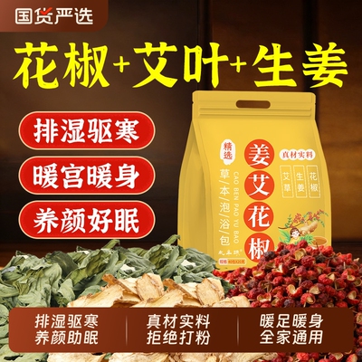 姜艾花椒泡脚药包艾草排毒去湿气驱寒助睡眠男女通用足浴包