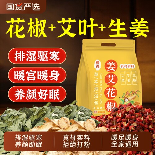 姜艾花椒泡脚药包艾草排毒去湿气驱寒助睡眠男女通用足浴包