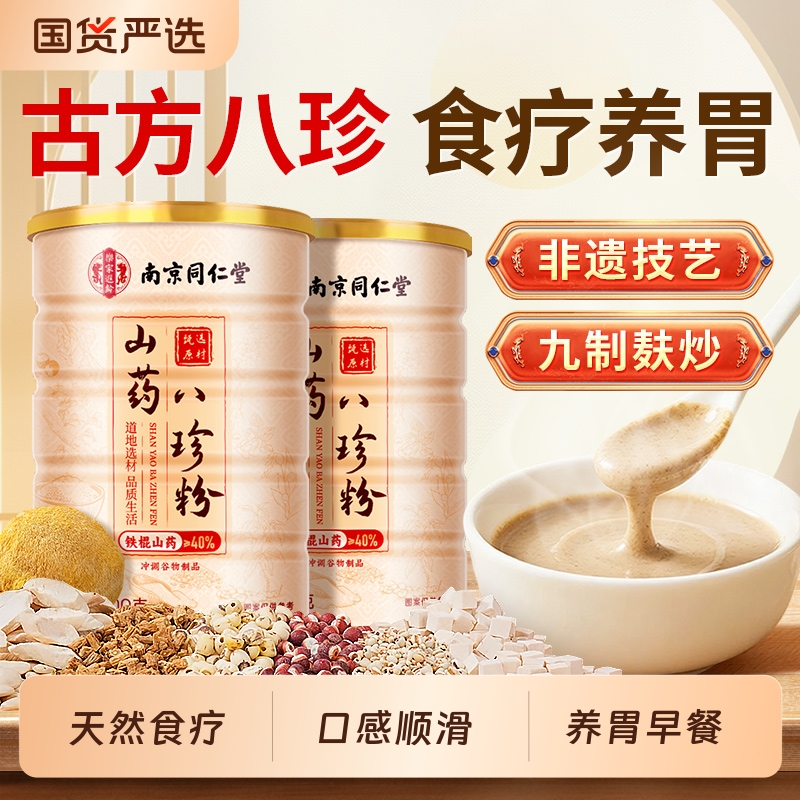 同仁堂八珍粉官方旗舰店健脾胃正品山药猴头菇粉早餐养胃营养代餐