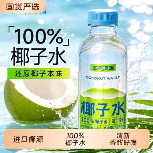 耶气满满椰子水100%椰汁水瓶装果汁孕妇可喝椰子汁整箱425ml