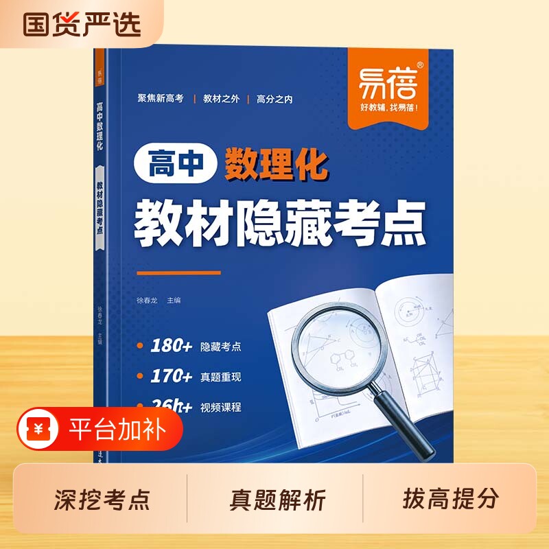 【易蓓】高中数理化教材隐藏考点高中数理化生公式定理大全高一二三学生适用高考真题讲解答题思路讲解一级二级三级结论