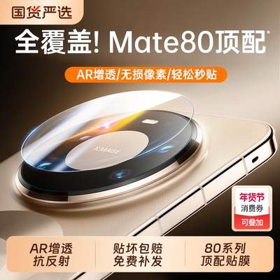 zpv适用华为mate80promax镜头膜mate80pro手机镜头保护贴matex7典藏版70rs非凡大师air新款60后置相机x6x5