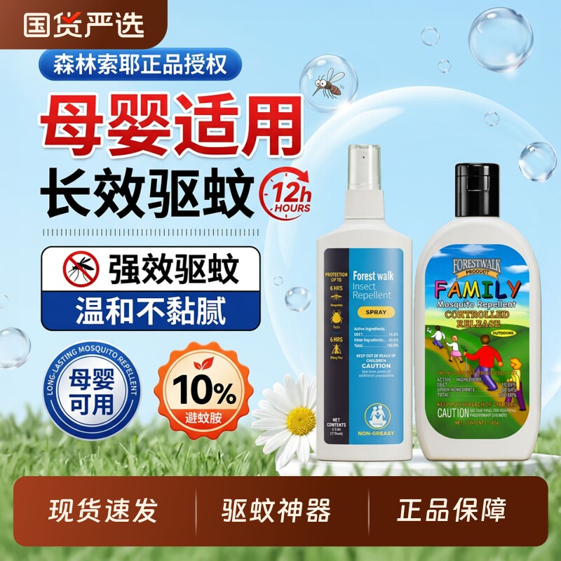 森林索耶驱蚊乳液防蚊喷雾正品婴儿童防蚊水宝宝专用户外防叮神器