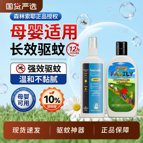 森林索/耶驱蚊乳液防蚊喷雾正品儿童防蚊水宝宝专用户外神器蚊子