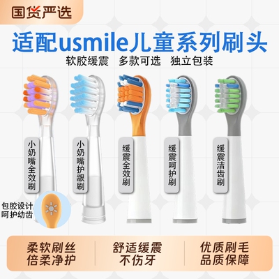 适配usmile笑容加儿童电动牙刷头Q10/Q20/Q1/Q3S/星球刷洁齿通用