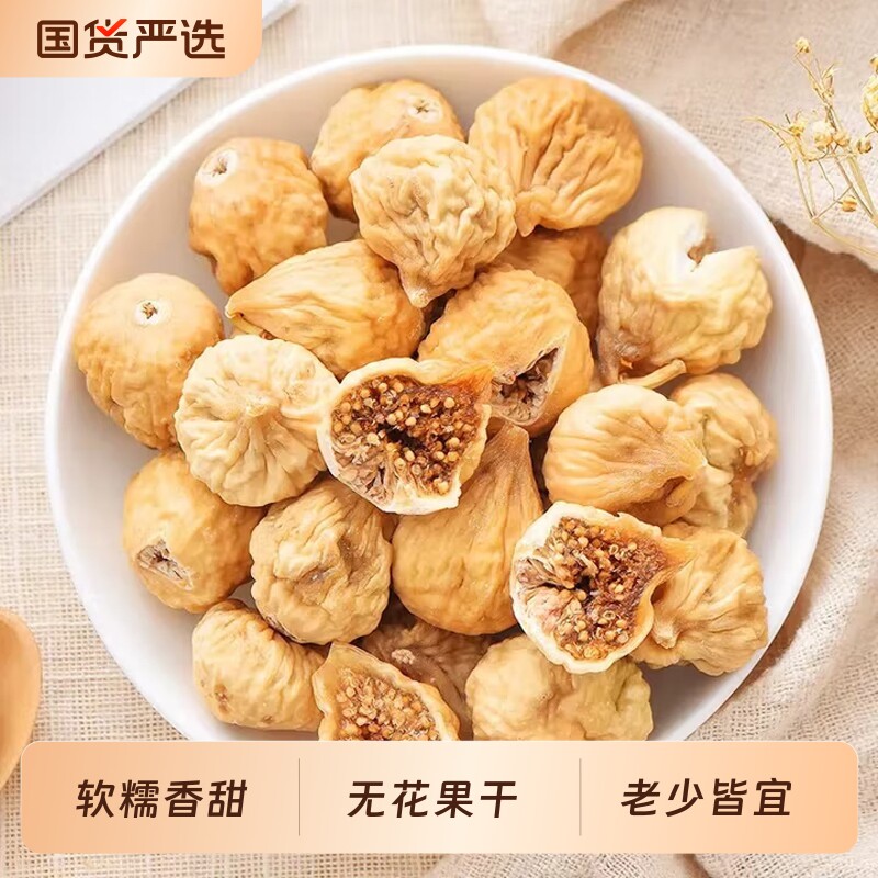 新疆特产小无花果干零食泡水煲汤即食果干下奶无花果新货袋装水果