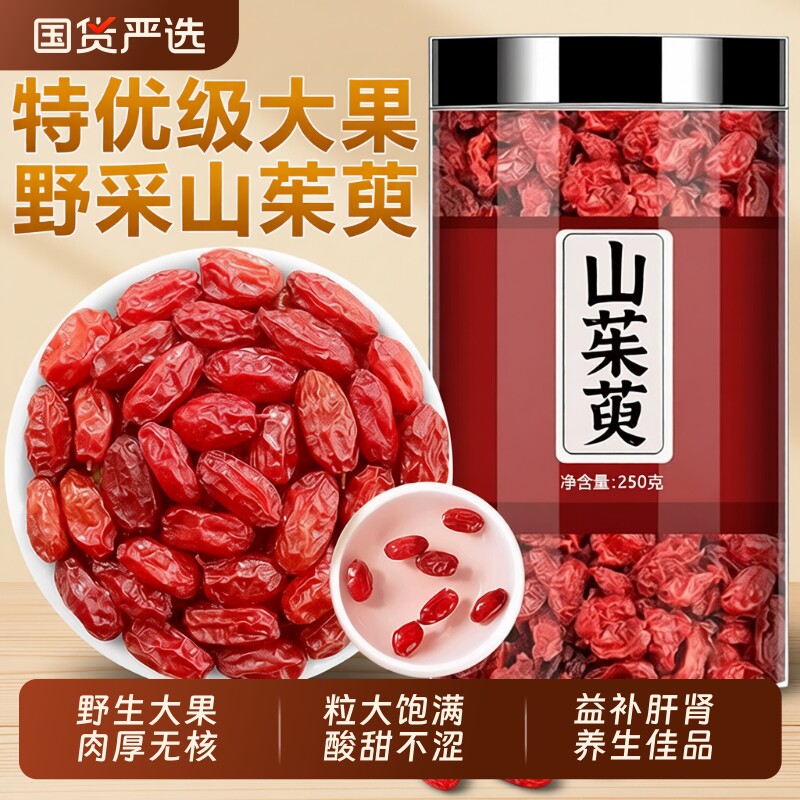 山茱萸中药材秦岭野生正品山萸肉去核干果泡水喝官方旗舰店沙苑子