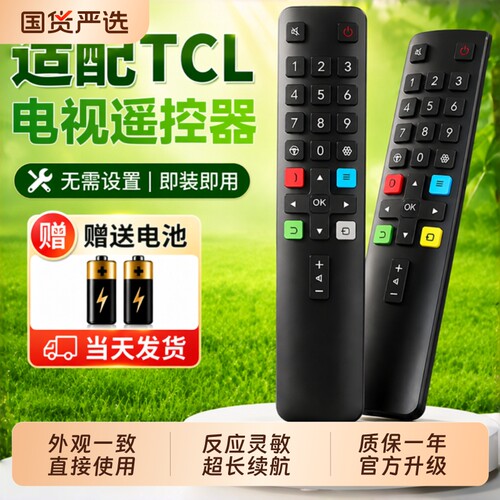 【适用TCL电视遥控器】热销爆款