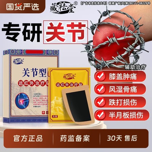 藏祛堂远红外治疗秘药膝盖关节疼痛贴积液滑膜炎半月板损伤膏药贴