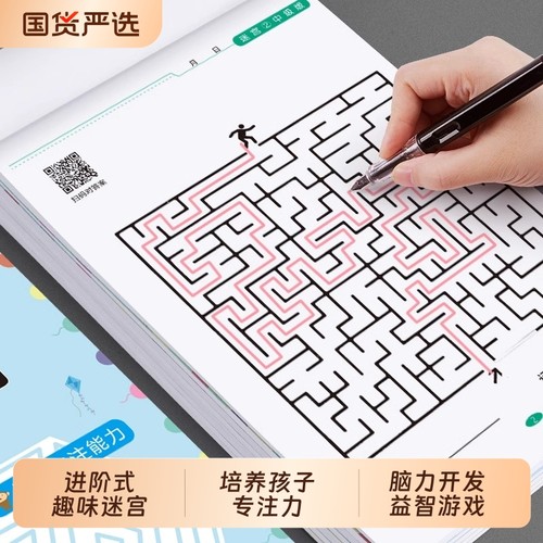 儿童益智迷宫训练书|134人收藏