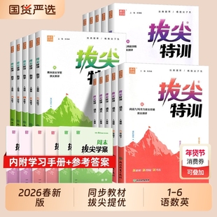 2026春拔尖特训英语三年级下册一年级上册二年级上四五六年级下语文数学人教版练习册通城学典课时作业本一课一练小学教材同步训练