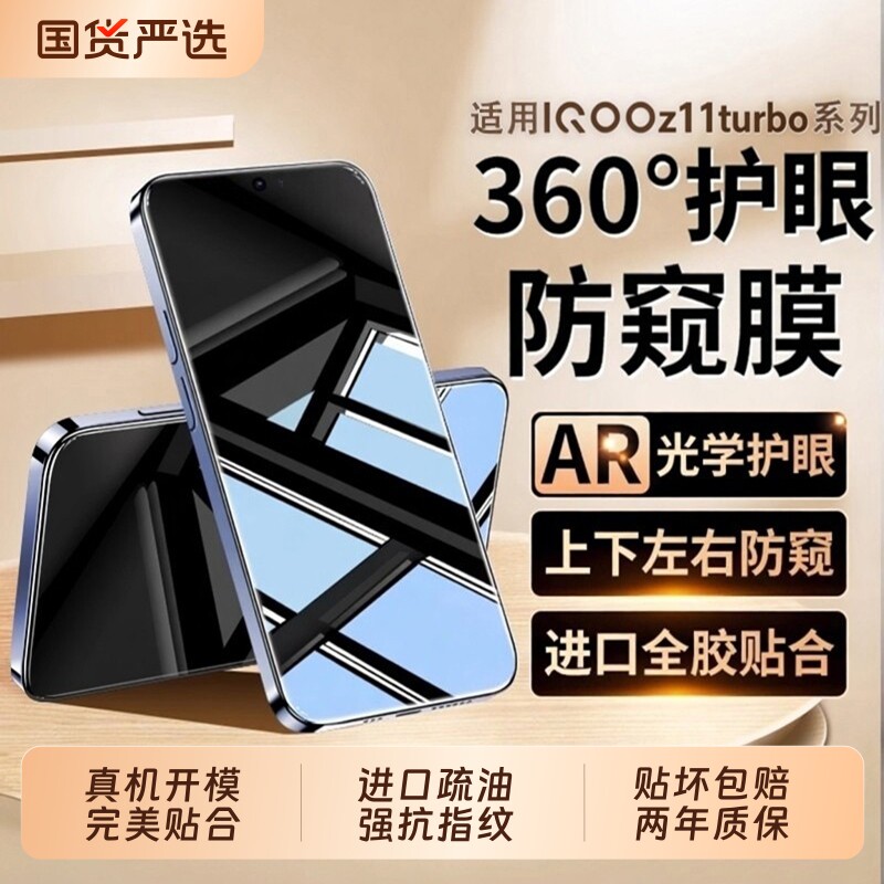 适用iqooz11turbo防窥膜护眼z10turbo防窥保护隐私+新款pro钢化防窥neo11适用iqoo系列手机屏保玻璃图片