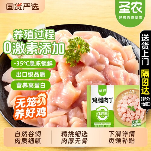 圣农鸡腿肉丁300g新鲜冷冻去皮