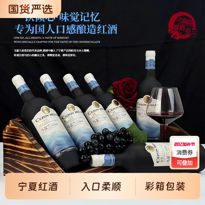 【宁夏红酒】塞尚贺兰马瑟兰干红葡萄酒750mlx6瓶整箱国产红酒