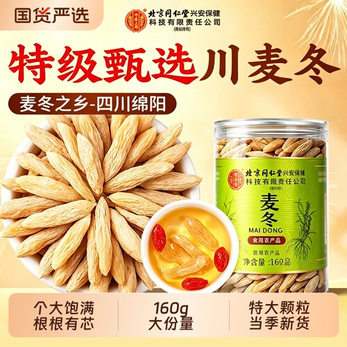 同仁堂特级川麦冬320g/165g中药材野生官方旗舰店泡水配玉竹正品