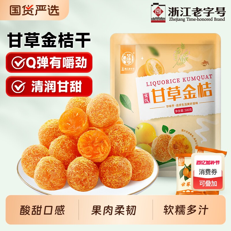 华味亨甘草金桔500g/袋果干金橘干甘草味零食果脯蜜饯独立小包装