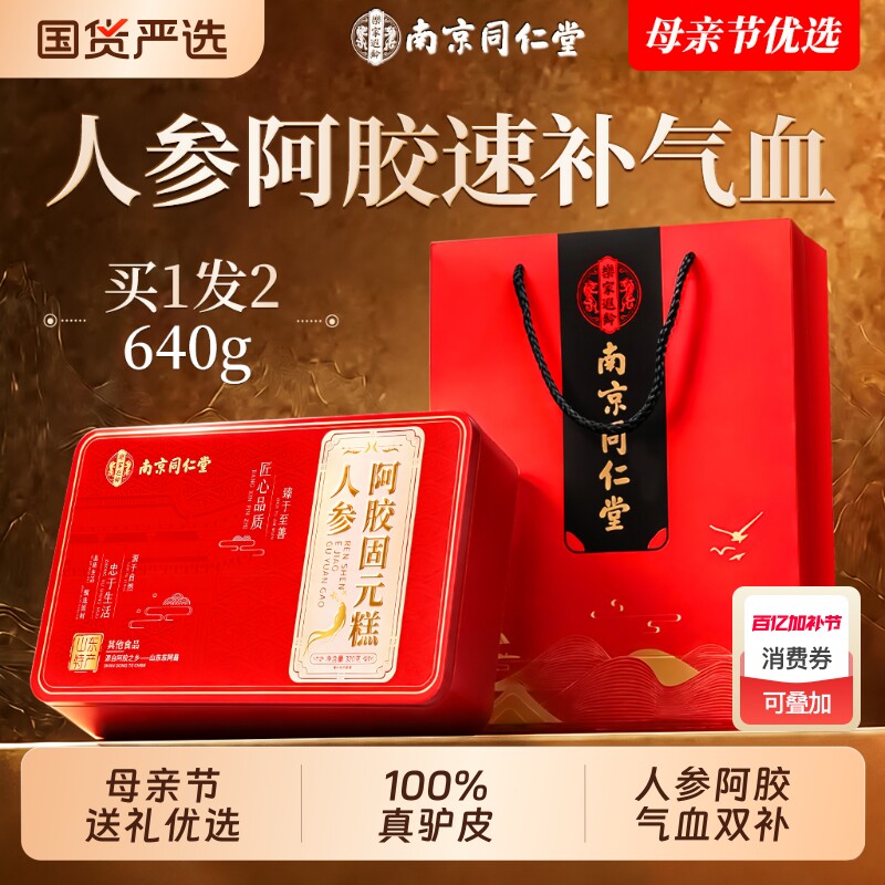 南京同仁堂阿胶糕官方旗舰店固元糕母亲节礼物礼盒送妈妈补气补血