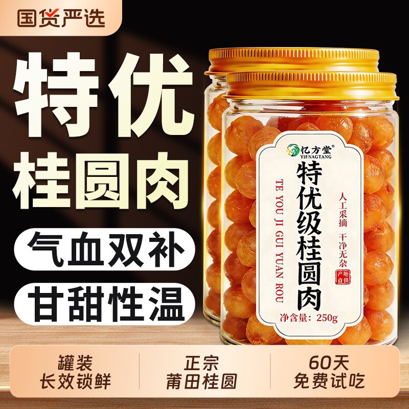 特级桂圆干龙眼干无核福建桂圆正品官方旗舰店肉干新货红枣泡茶