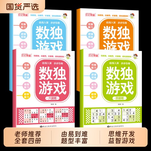 数独游戏阶梯训练全4册正版四六九宫格小学生6-12岁逻辑思维专注力培养益智书冠军零基础到精通分步讲解附答案全脑开发趣味闯关td