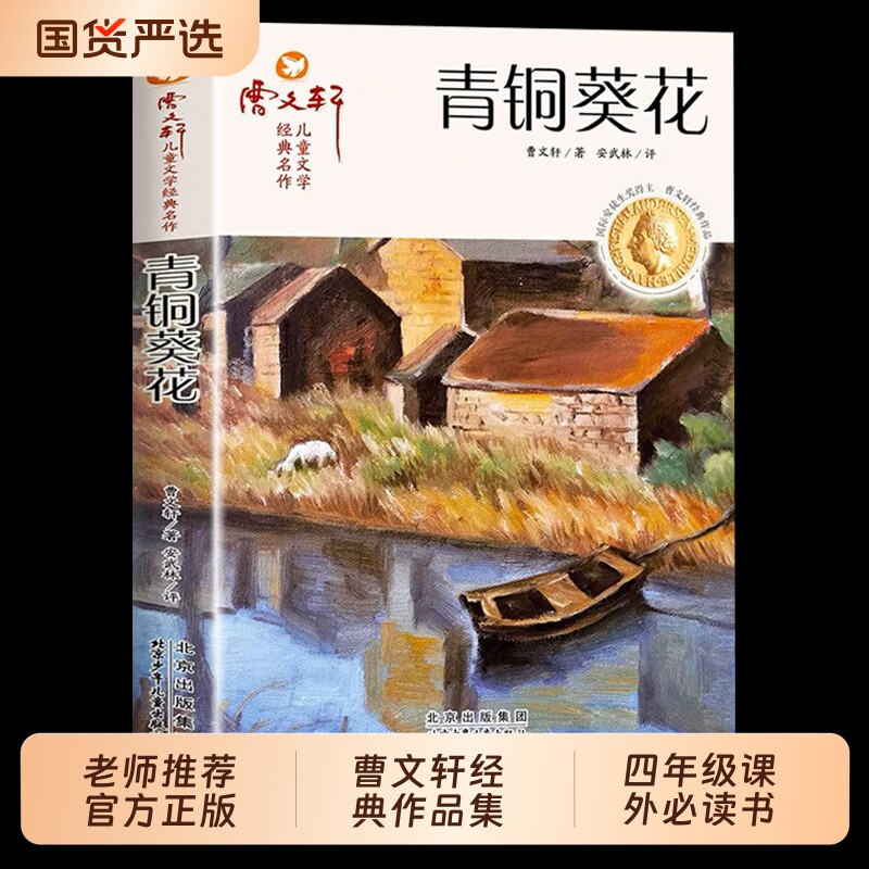 青铜葵花正版曹文轩草房子原著完整版四年级下册快乐读书吧小学生三四