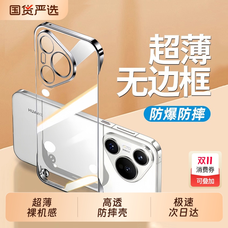 超薄防摔无边框适用华为pura系列