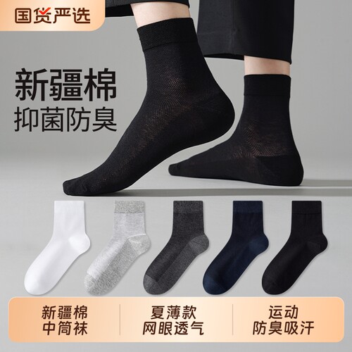 新疆棉袜子男夏季薄款中筒袜网眼透气棉袜防臭吸汗青少年运动短袜