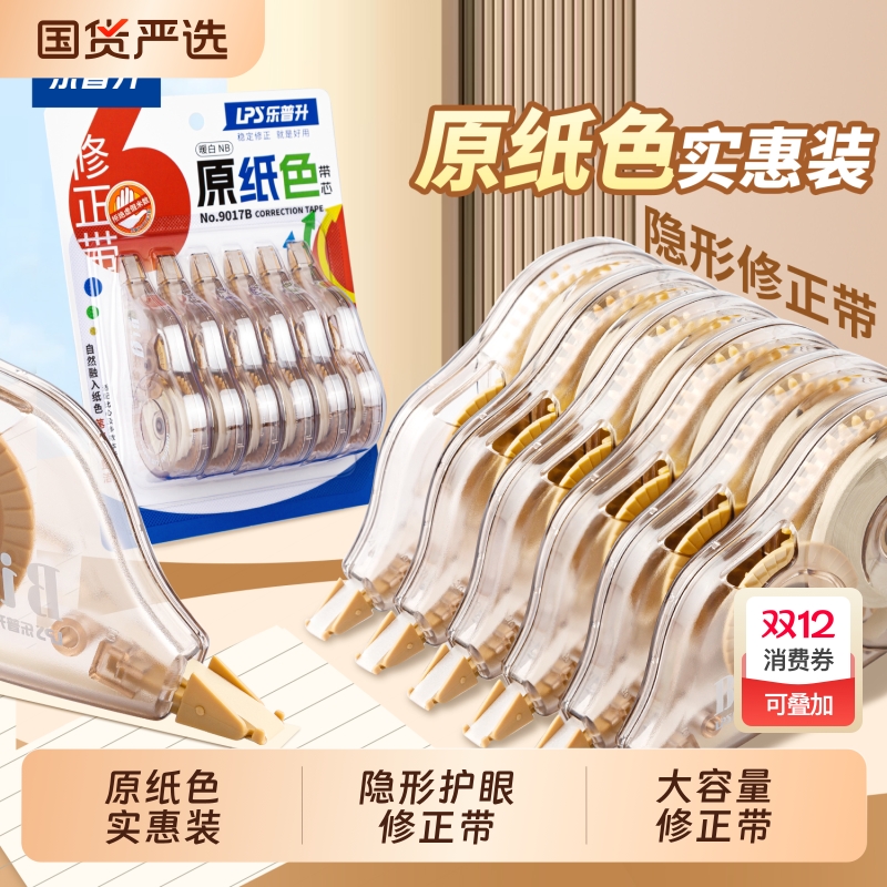 原纸色隐形无痕修改带护眼色