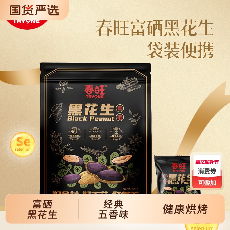 春旺富硒黑花生袋装便携山东大花生20克/袋五香甘草小包装