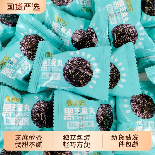 思宏黑芝麻丸蜂蜜手工熟黑芝麻球休闲零食独立包装即食黄精好吃