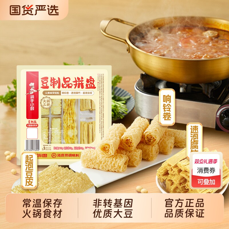 hi海底捞筷手小厨豆皮豆腐皮响铃卷拼盘火锅食材干货豆制品麻辣烫