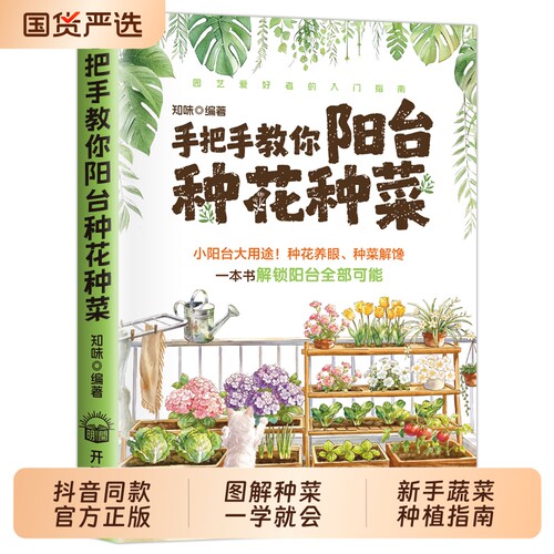 手把手教你阳台种花种菜零基础种蔬菜正版天然种植宝典从种子到餐桌打造绿色健康菜园有机栽培技术大全书籍td园艺入门