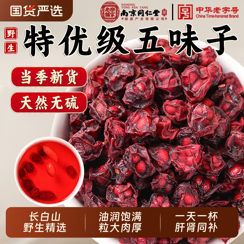 特级北五味子鲜果长白山中药材护旰强腎五味子茶泡水喝正品旗舰店