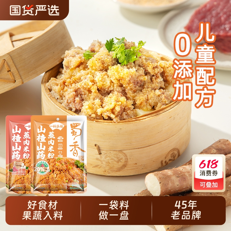 山药蒸肉粉调料山楂入料家用儿童蔬果专用配方排骨蒸肉粉米粉四川