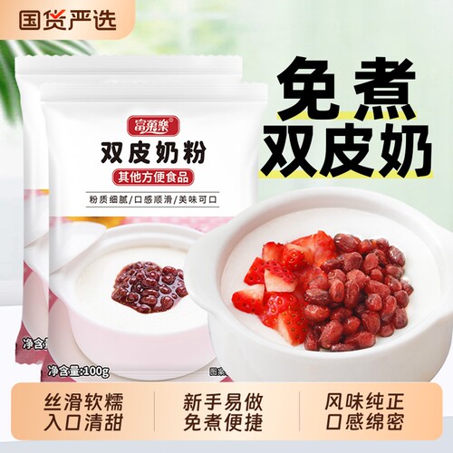 富菓乐双皮奶粉家用100g专用商用配料免煮港式摆摊做布丁冻粉甜品