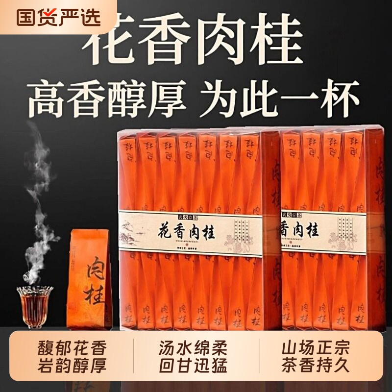 武夷肉桂岩茶浓香型醇香花果香武夷山大红袍茶叶精装小袋装礼品装