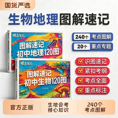 正版蝶变笔记初中地理生物120图