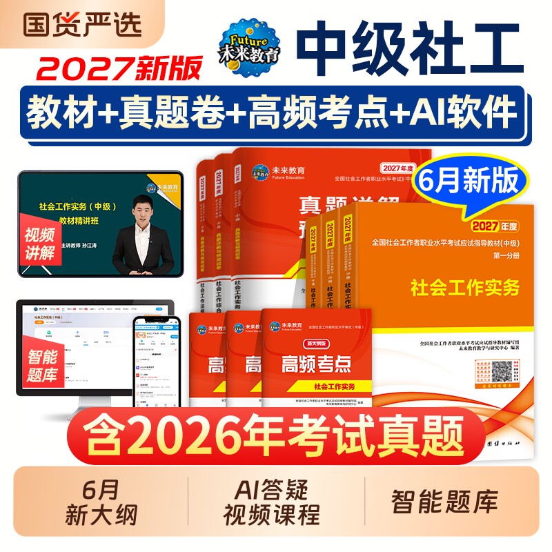 未来教育社工中级2027年教材