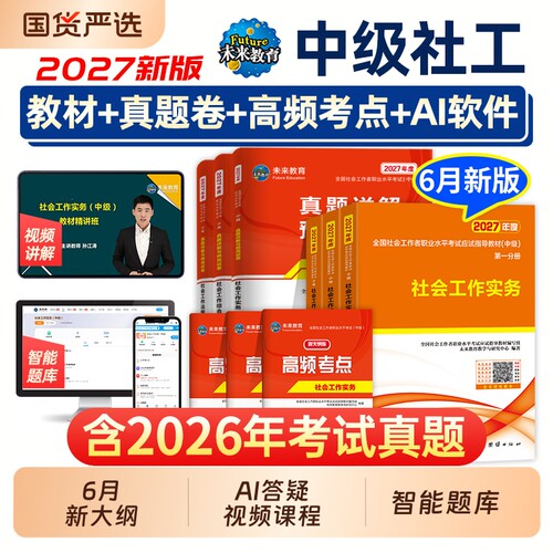 未来教育社工中级2027年教材
