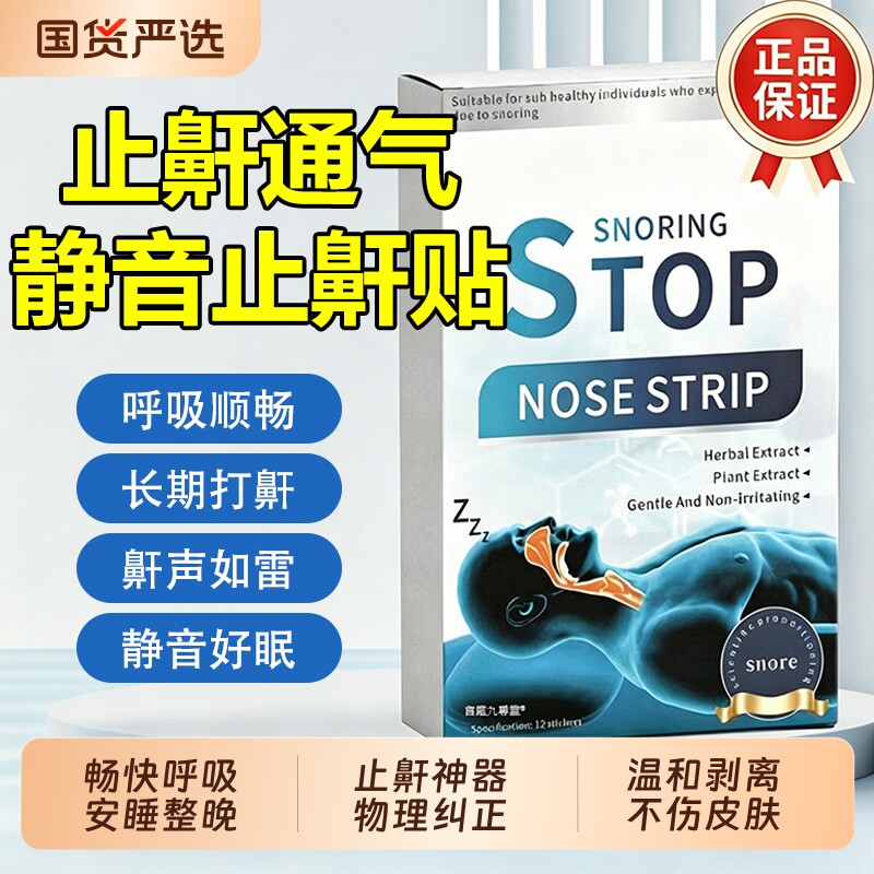 止鼾贴睡觉防打呼噜止鼾声贴鼻子专用消声贴液体止鼾器打鼾喷雾剂
