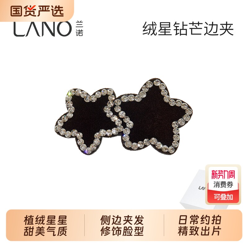 兰诺水钻星星发夹边夹侧边女2026新款高端前额刘海一字夹子发饰