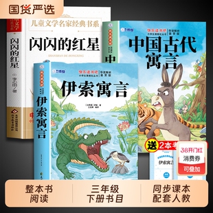 26寒假整本书共读 中国古代寓言故事三年级下册必读正版和伊索寓言配套人教版闪闪的红星课外阅读快乐读书吧书籍五年级课外书t