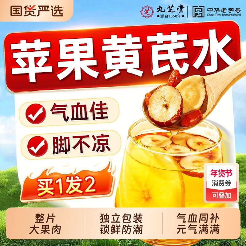 九芝堂苹果黄芪茶素颜水搭麦冬红枣枸杞花茶适合女生喝的养生茶包