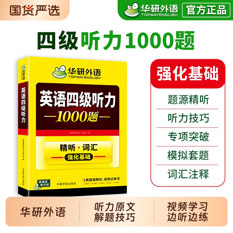 英语四级听力1000题华研外语图片